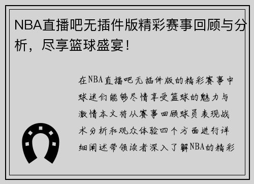 NBA直播吧无插件版精彩赛事回顾与分析，尽享篮球盛宴！