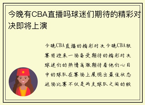 今晚有CBA直播吗球迷们期待的精彩对决即将上演