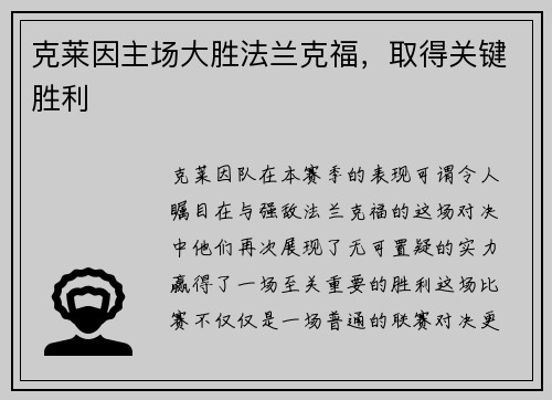 克莱因主场大胜法兰克福，取得关键胜利