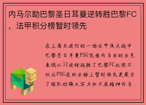 内马尔助巴黎圣日耳曼逆转胜巴黎FC，法甲积分榜暂时领先
