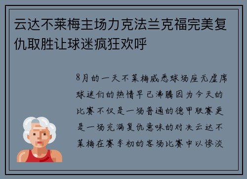 云达不莱梅主场力克法兰克福完美复仇取胜让球迷疯狂欢呼