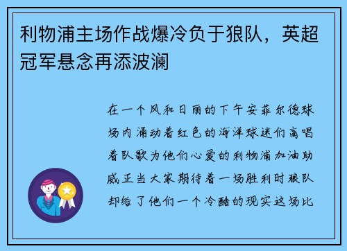 利物浦主场作战爆冷负于狼队，英超冠军悬念再添波澜