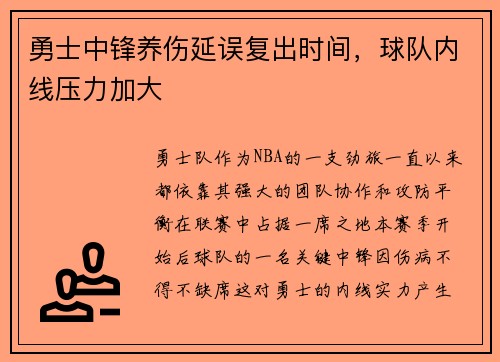 勇士中锋养伤延误复出时间，球队内线压力加大