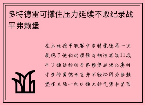 多特德雷可撑住压力延续不败纪录战平弗赖堡