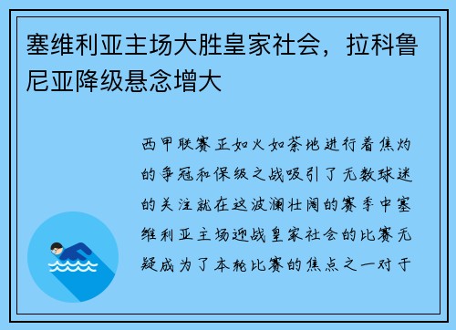 塞维利亚主场大胜皇家社会，拉科鲁尼亚降级悬念增大