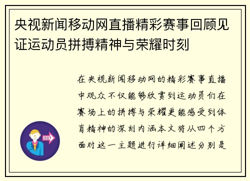 央视新闻移动网直播精彩赛事回顾见证运动员拼搏精神与荣耀时刻