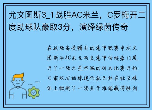 尤文图斯3_1战胜AC米兰，C罗梅开二度助球队豪取3分，演绎绿茵传奇