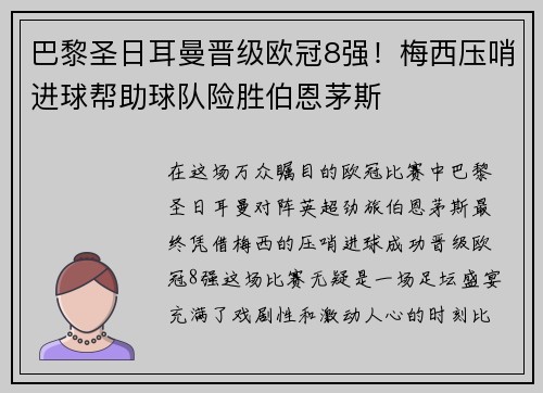 巴黎圣日耳曼晋级欧冠8强！梅西压哨进球帮助球队险胜伯恩茅斯