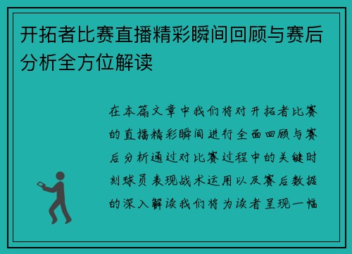 开拓者比赛直播精彩瞬间回顾与赛后分析全方位解读