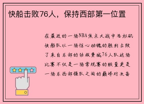 快船击败76人，保持西部第一位置