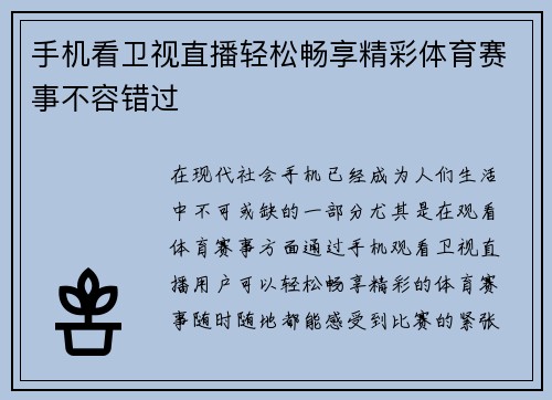 手机看卫视直播轻松畅享精彩体育赛事不容错过