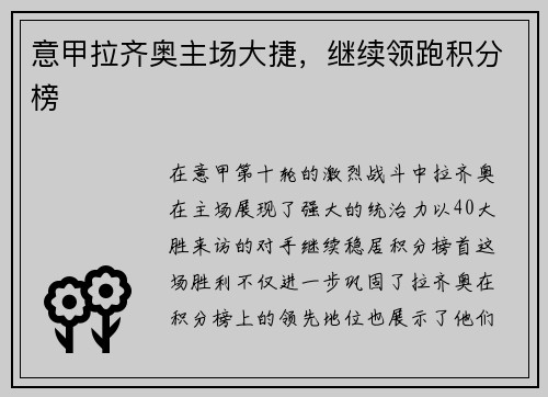 意甲拉齐奥主场大捷，继续领跑积分榜