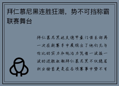 拜仁慕尼黑连胜狂潮，势不可挡称霸联赛舞台