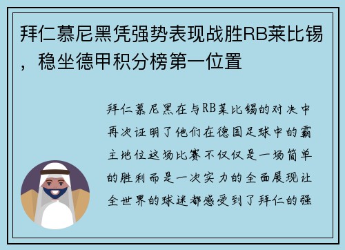 拜仁慕尼黑凭强势表现战胜RB莱比锡，稳坐德甲积分榜第一位置