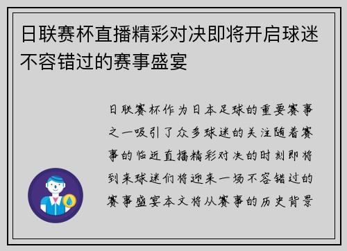日联赛杯直播精彩对决即将开启球迷不容错过的赛事盛宴