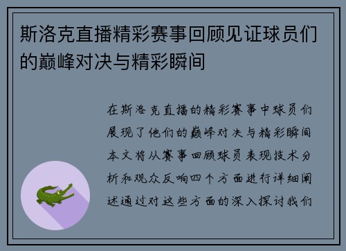 斯洛克直播精彩赛事回顾见证球员们的巅峰对决与精彩瞬间