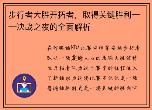 步行者大胜开拓者，取得关键胜利——决战之夜的全面解析