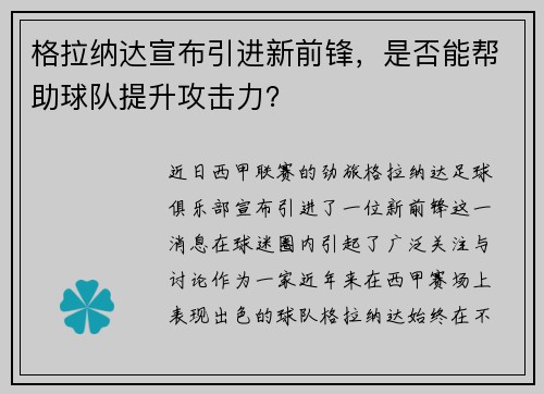 格拉纳达宣布引进新前锋，是否能帮助球队提升攻击力？