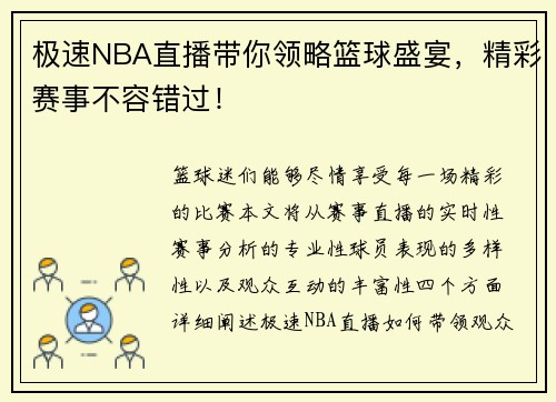 极速NBA直播带你领略篮球盛宴，精彩赛事不容错过！