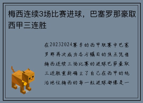 梅西连续3场比赛进球，巴塞罗那豪取西甲三连胜