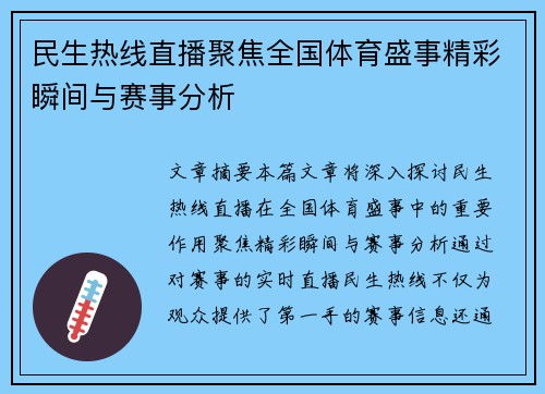 民生热线直播聚焦全国体育盛事精彩瞬间与赛事分析