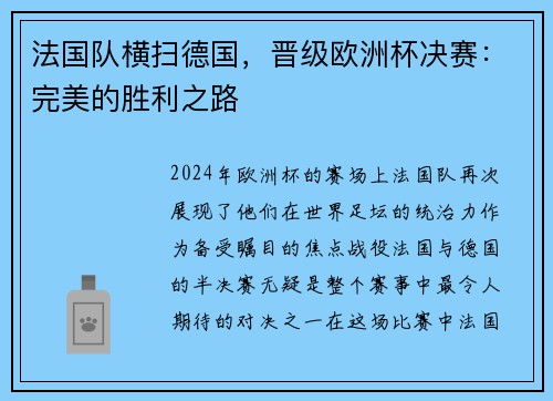 法国队横扫德国，晋级欧洲杯决赛：完美的胜利之路
