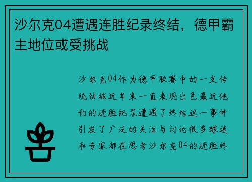 沙尔克04遭遇连胜纪录终结，德甲霸主地位或受挑战