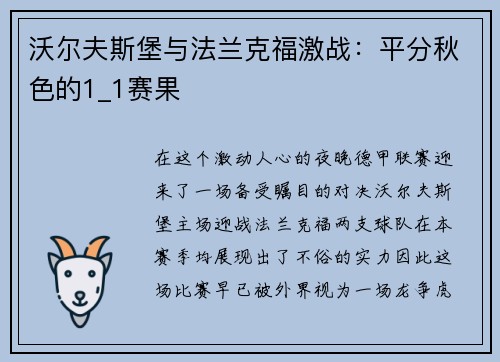 沃尔夫斯堡与法兰克福激战：平分秋色的1_1赛果
