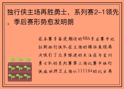 独行侠主场再胜勇士，系列赛2-1领先，季后赛形势愈发明朗