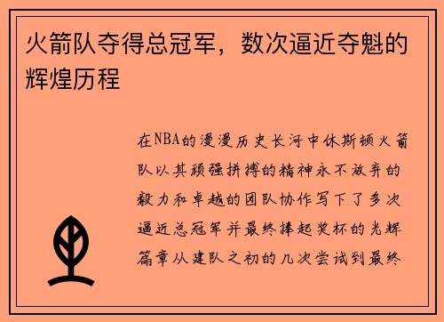 火箭队夺得总冠军，数次逼近夺魁的辉煌历程