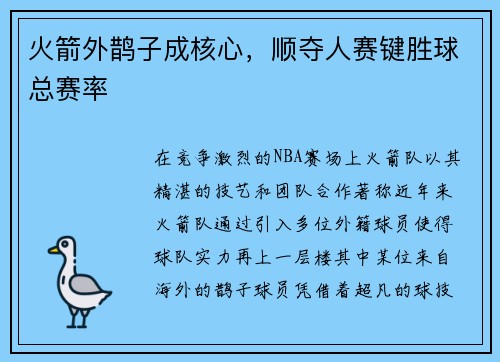 火箭外鹊子成核心，顺夺人赛键胜球总赛率