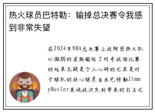 热火球员巴特勒：输掉总决赛令我感到非常失望