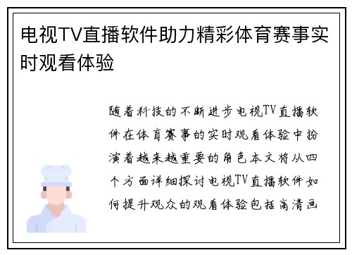 电视TV直播软件助力精彩体育赛事实时观看体验