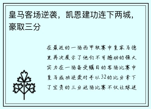 皇马客场逆袭，凯恩建功连下两城，豪取三分