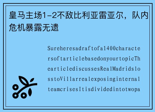 皇马主场1-2不敌比利亚雷亚尔，队内危机暴露无遗