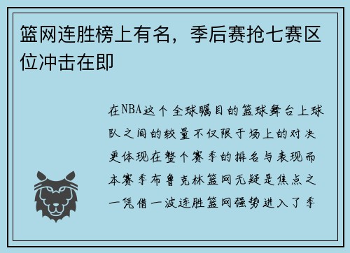 篮网连胜榜上有名，季后赛抢七赛区位冲击在即