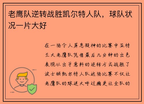 老鹰队逆转战胜凯尔特人队，球队状况一片大好