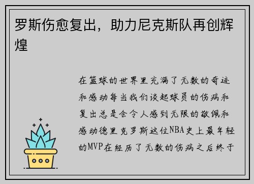 罗斯伤愈复出，助力尼克斯队再创辉煌