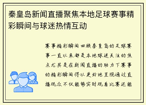 秦皇岛新闻直播聚焦本地足球赛事精彩瞬间与球迷热情互动