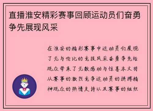 直播淮安精彩赛事回顾运动员们奋勇争先展现风采