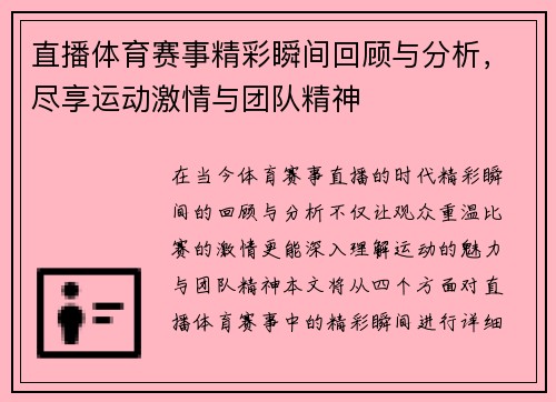 直播体育赛事精彩瞬间回顾与分析，尽享运动激情与团队精神