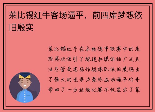 莱比锡红牛客场逼平，前四席梦想依旧殷实