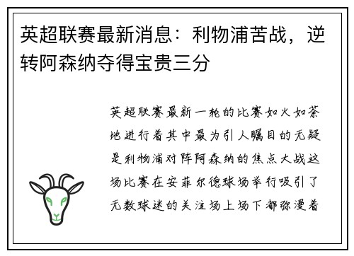英超联赛最新消息：利物浦苦战，逆转阿森纳夺得宝贵三分