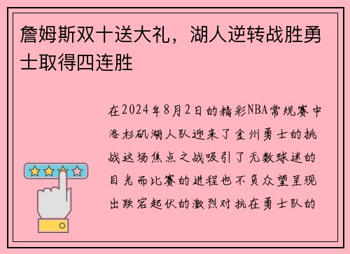 詹姆斯双十送大礼，湖人逆转战胜勇士取得四连胜