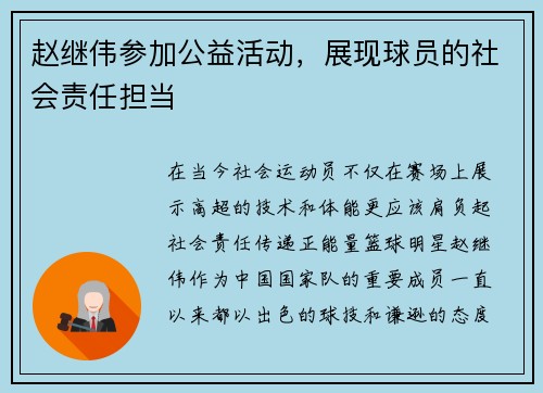 赵继伟参加公益活动，展现球员的社会责任担当