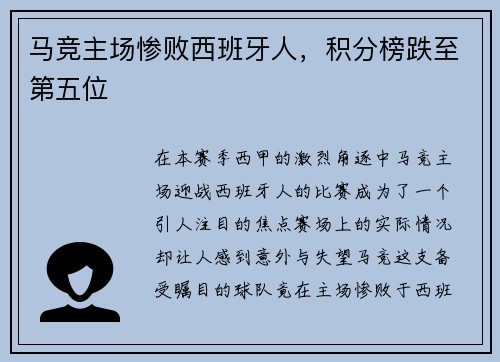 马竞主场惨败西班牙人，积分榜跌至第五位