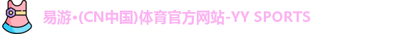 yy易游